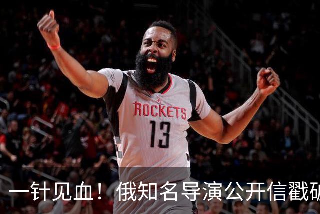 一针见血！俄知名导演公开信戳破俄乌战争真相：根本没法收手