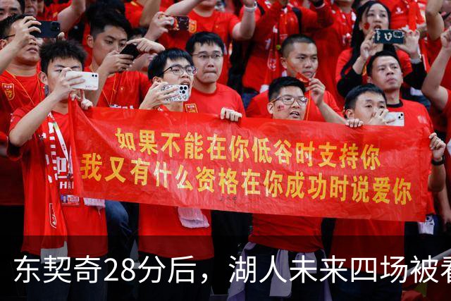 东契奇28分后，湖人未来四场被看好全胜