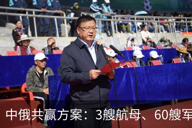 中俄共赢方案：3艘航母、60艘军舰，换俄方20年能源供给？能行吗