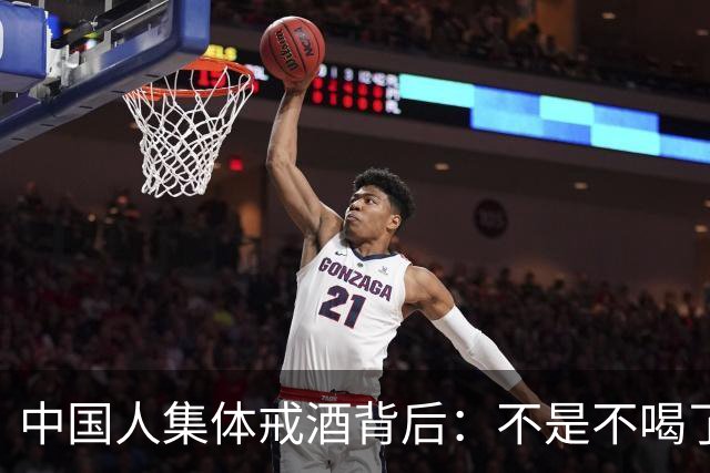 中国人集体戒酒背后：不是不喝了，是终于喝明白了