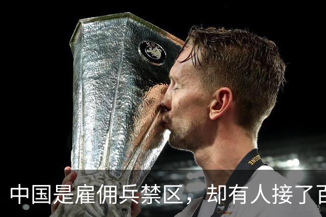 中国是雇佣兵禁区，却有人接了百万悬赏杀了徽剑！怎么安心？