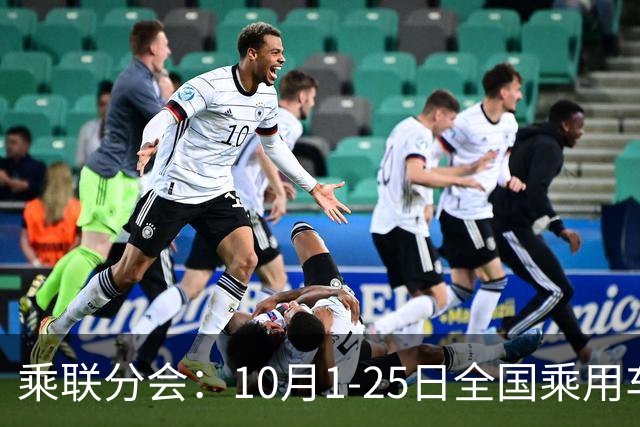 乘联分会：10月1-25日全国乘用车市场零售114.5万辆 较去年同期下降26%