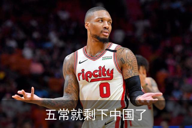 五常就剩下中国了