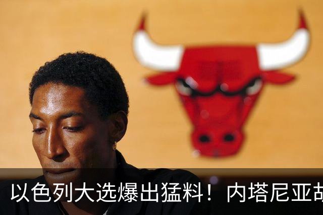 以色列大选爆出猛料！内塔尼亚胡恐成首位卸任后就要入狱的总理？