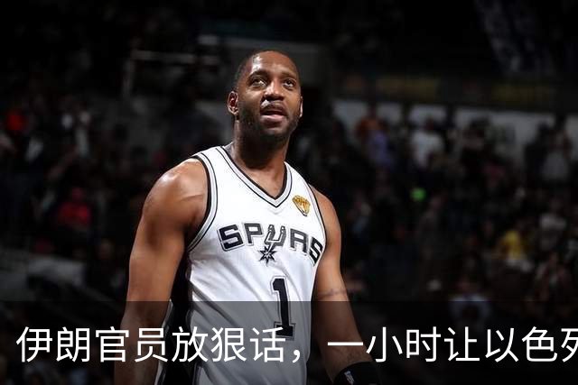 伊朗官员放狠话，一小时让以色列不宜居住，美国在暗中支持？