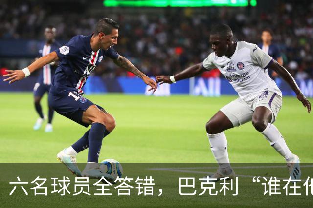 六名球员全答错，巴克利“谁在他队”翻车后自称在电视上偷钱