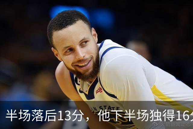 半场落后13分，他下半场独得16分还抢下8个篮板