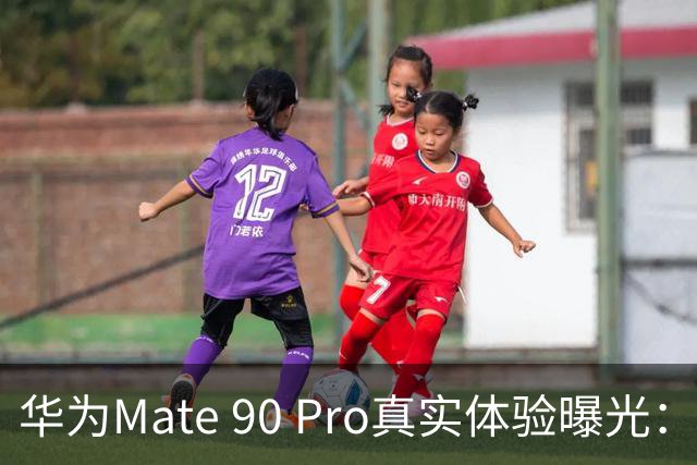 华为Mate 90 Pro真实体验曝光：续航不错、性能够用，最后却放弃了