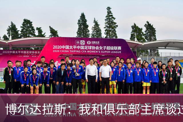 博尔达拉斯：我和俱乐部主席谈过了，我们澄清了误会