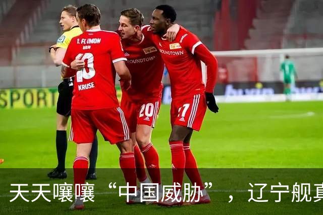 天天嚷嚷“中国威胁”，辽宁舰真现身家门口，菲律宾军方却沉默了