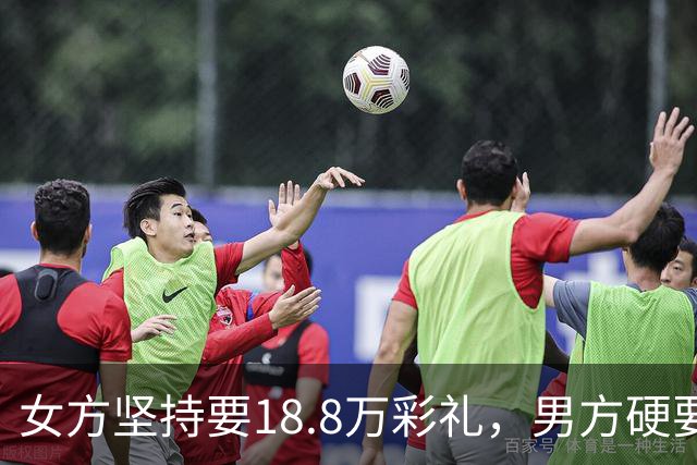 女方坚持要18.8万彩礼，男方硬要婚检，结果出来后全家炸锅！