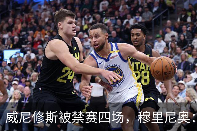 威尼修斯被禁赛四场，穆里尼奥：我如果是他，我就离开这里了