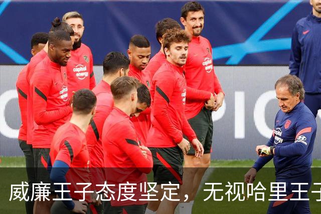 威廉王子态度坚定，无视哈里王子的和解请求，依旧拒绝原谅他
