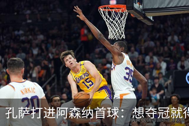 孔萨打进阿森纳首球：想夺冠就得一直赢