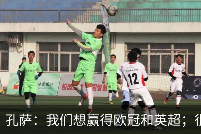 孔萨：我们想赢得欧冠和英超；很期待和凯恩交手