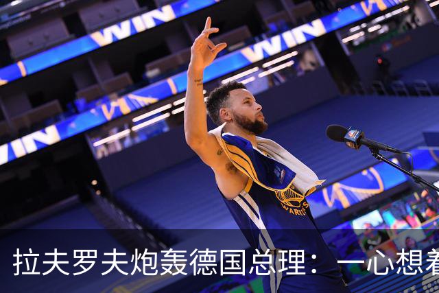 拉夫罗夫炮轰德国总理：一心想着打败俄罗斯，简直是“政治受虐狂”
