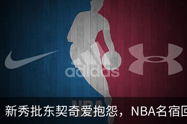 新秀批东契奇爱抱怨，NBA名宿回怼：闭嘴好好学