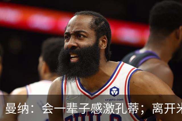 曼纳：会一辈子感激孔蒂；离开米兰后阿莱格里想重新证明自己