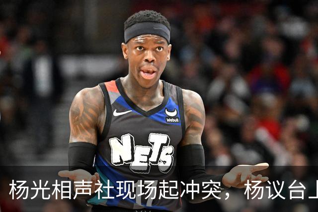 杨光相声社现场起冲突，杨议台上怒怼观众，失信被限高旧账被翻出