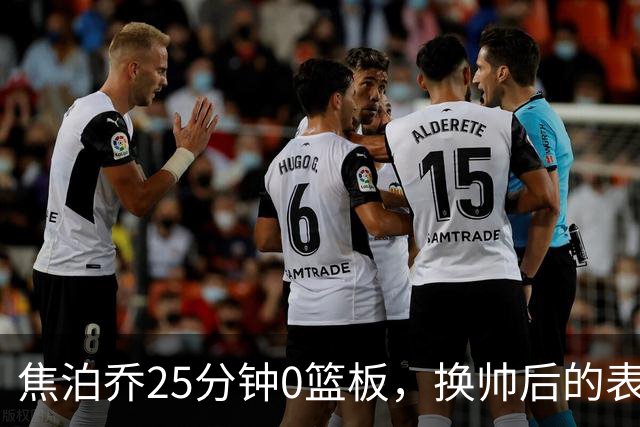 焦泊乔25分钟0篮板，换帅后的表现为何反为杜锋正名？