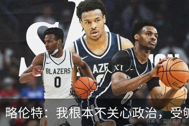 略伦特：我根本不关心政治，受够了现在的西班牙