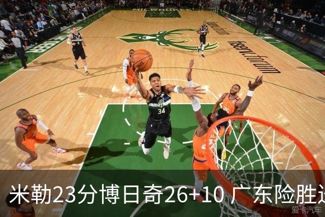 米勒23分博日奇26+10 广东险胜送宁波4连败