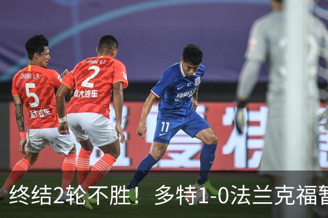 终结2轮不胜！多特1-0法兰克福暂登顶 斯文森吉拉西中楣拜尔建功