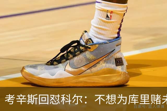 考辛斯回怼科尔：不想为库里赌未来，那就交易他