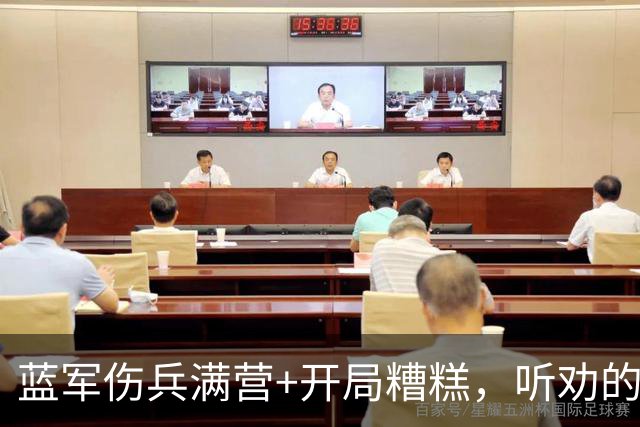 蓝军伤兵满营+开局糟糕，听劝的阿隆索逢凶化吉