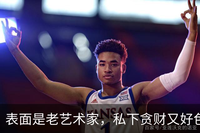 表面是老艺术家，私下贪财又好色，这几位晚节不保一点不冤