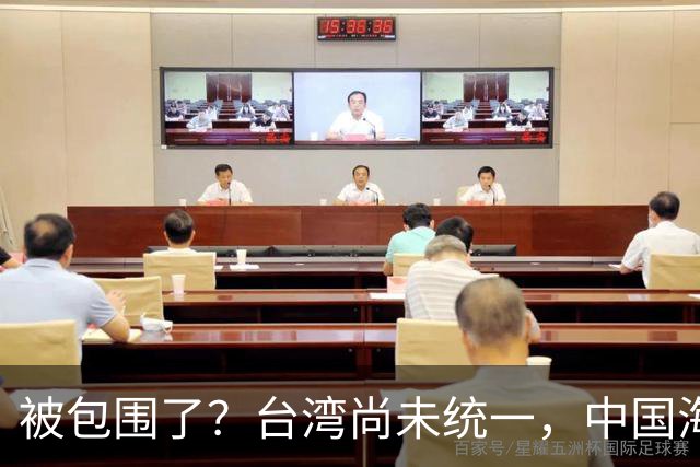 被包围了？台湾尚未统一，中国海军被美日韩封锁围堵，怎么破局？