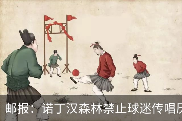 邮报：诺丁汉森林禁止球迷传唱厌女口号，引发球迷不满