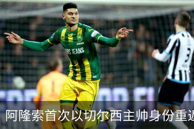 阿隆索首次以切尔西主帅身份重返安菲尔德，帕尔默停赛