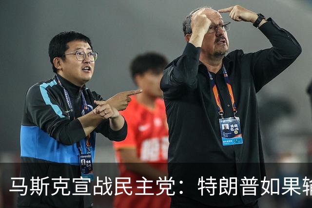 马斯克宣战民主党：特朗普如果输了，我就完蛋了，将“以剑还剑”