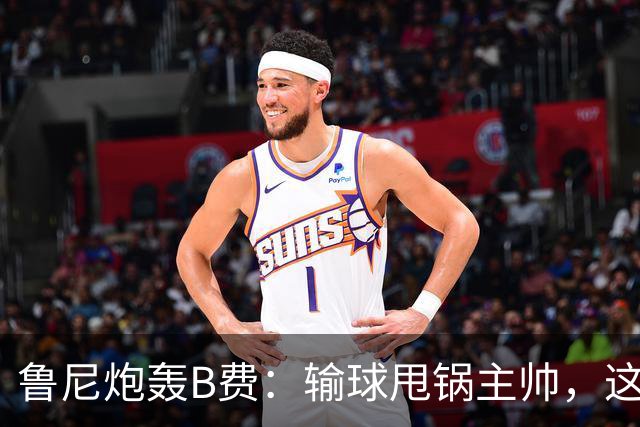 鲁尼炮轰B费：输球甩锅主帅，这批球员像婴儿