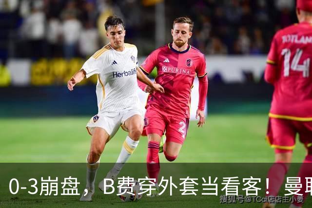 0-3崩盘，B费穿外套当看客！曼联要烂到什么地步，才能逼走拉爵？