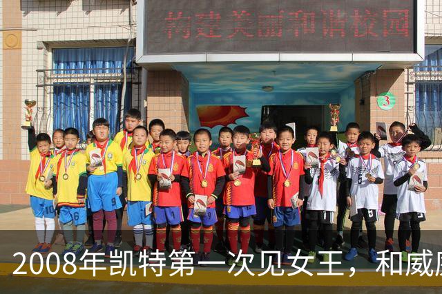 2008年凯特第一次见女王，和威廉恋爱7年才被认可，她紧张到像个发条木偶
