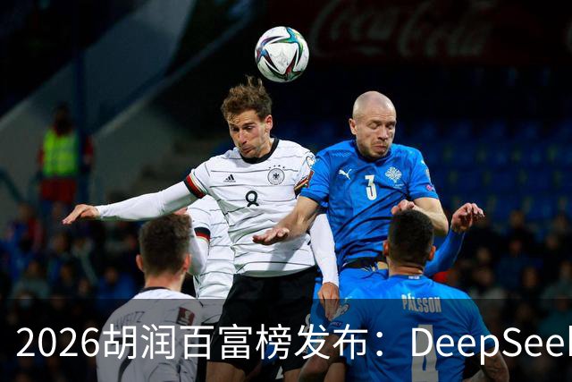 2026胡润百富榜发布：DeepSeek梁文锋、宇树科技王兴兴上榜；半导体、AI算力赛道企业家财富增长突出