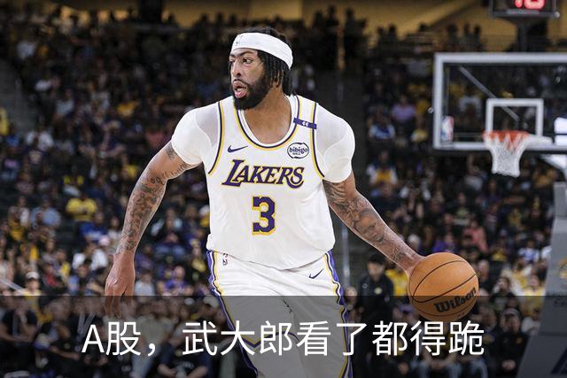 A股，武大郎看了都得跪