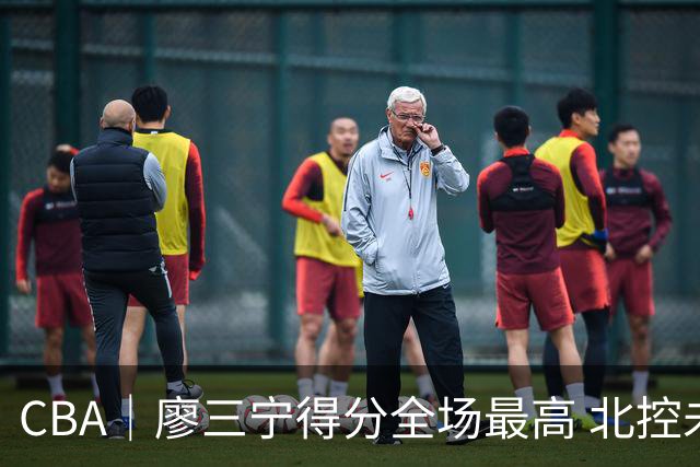 CBA｜廖三宁得分全场最高 北控未能赢得主场开门红