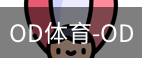 OD体育